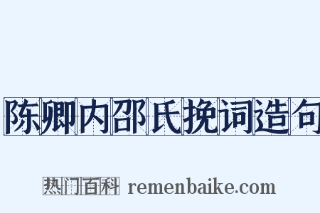 陈卿内邵氏挽词造句是什么意思的图片